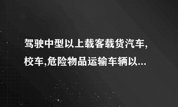 驾驶中型以上载客载货汽车,校车,危险物品运输车辆以外的机动车在高速公路以外的