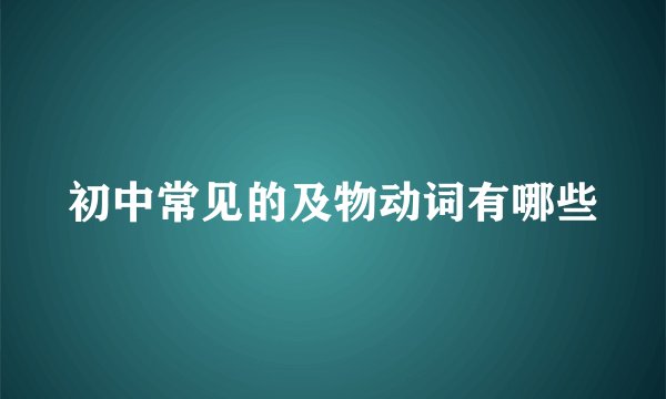 初中常见的及物动词有哪些