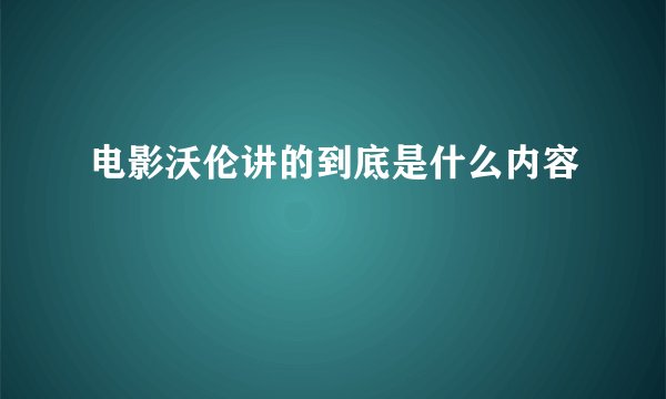 电影沃伦讲的到底是什么内容