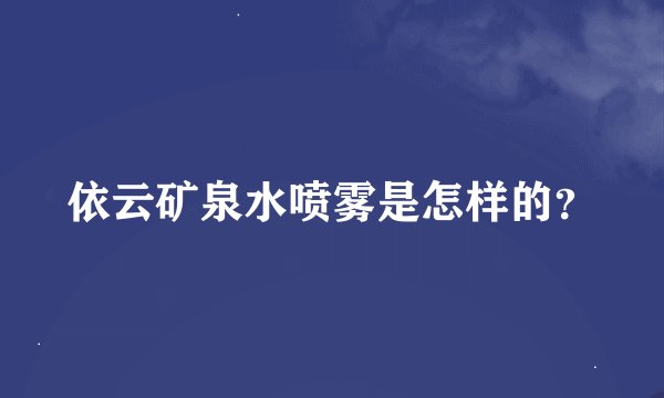 依云矿泉水喷雾是怎样的？