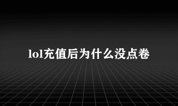 lol充值后为什么没点卷