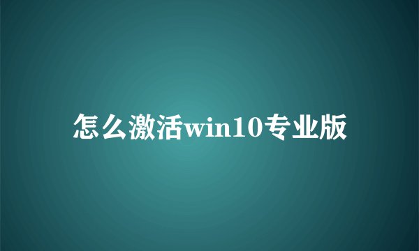 怎么激活win10专业版