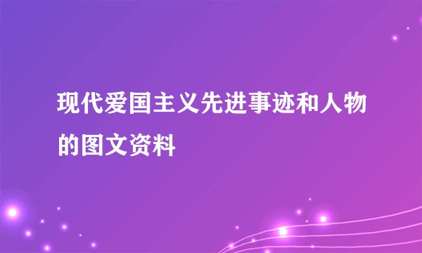现代爱国主义先进事迹和人物的图文资料
