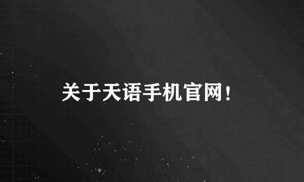 关于天语手机官网！