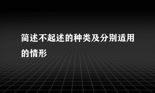 简述不起述的种类及分别适用的情形