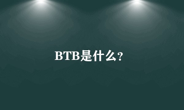 BTB是什么？