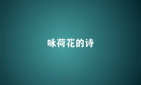 咏荷花的诗