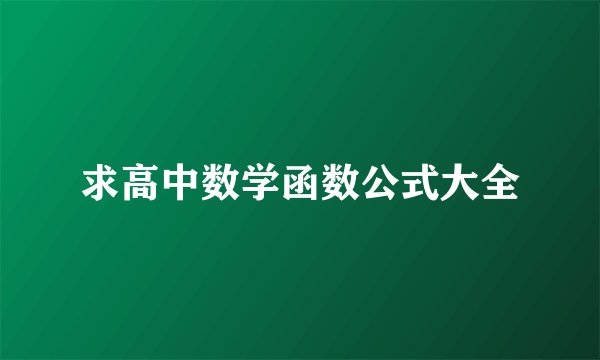 求高中数学函数公式大全