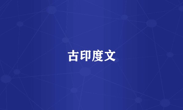 古印度文