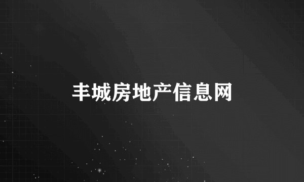 丰城房地产信息网