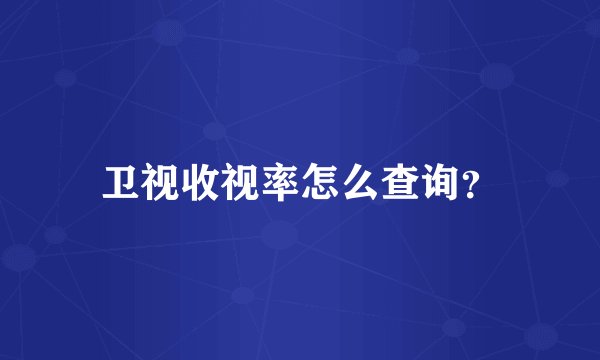 卫视收视率怎么查询？