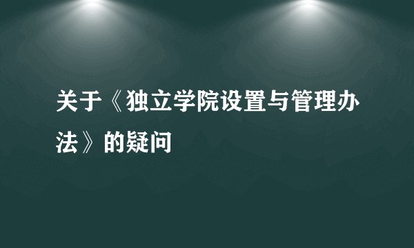 关于《独立学院设置与管理办法》的疑问