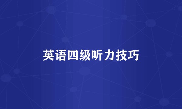 英语四级听力技巧