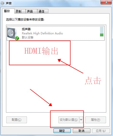 用HDMI线连接笔记本电脑和液晶电视,怎样设置才有声音?