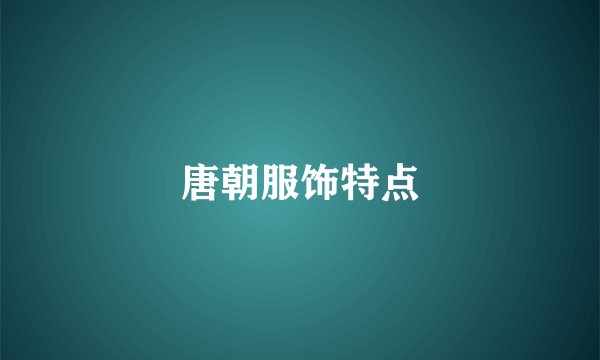 唐朝服饰特点