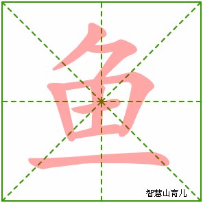 鱼字的笔顺是什么