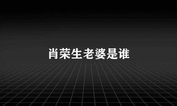 肖荣生老婆是谁