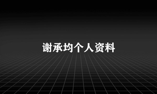 谢承均个人资料