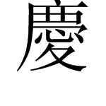 庆字的繁体字毛笔行书写法