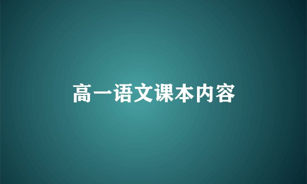 高一语文课本内容
