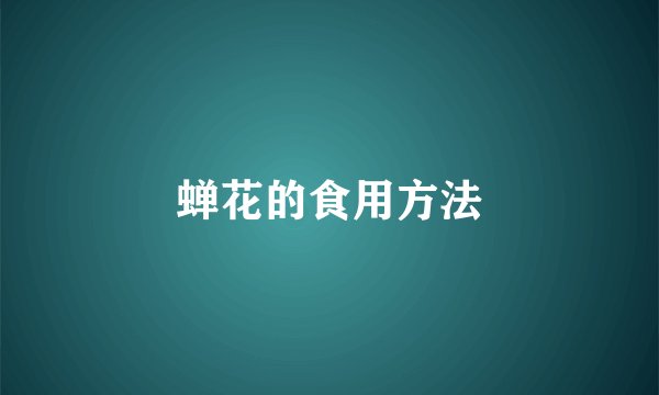 蝉花的食用方法