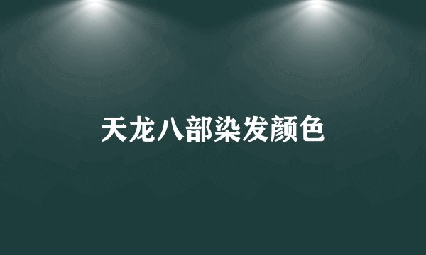 天龙八部染发颜色