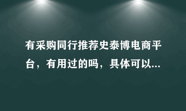 有采购同行推荐史泰博电商平台，有用过的吗，具体可以买到哪些产品？