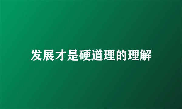发展才是硬道理的理解