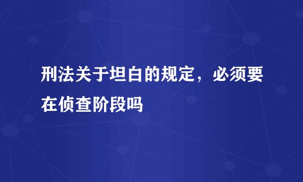 刑法关于坦白的规定，必须要在侦查阶段吗