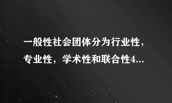 一般性社会团体分为行业性，专业性，学术性和联合性4个类别，请问有什么区别吗？