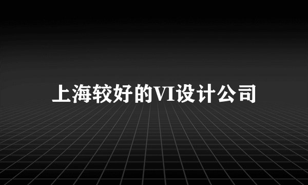 上海较好的VI设计公司