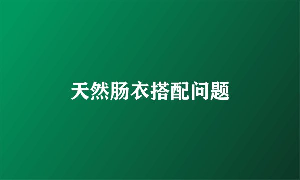 天然肠衣搭配问题