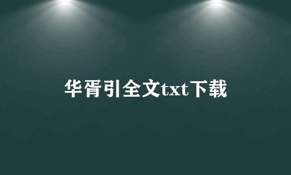 华胥引全文txt下载
