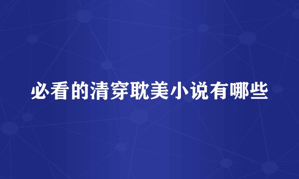 必看的清穿耽美小说有哪些