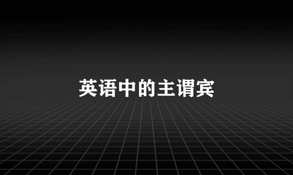 英语中的主谓宾