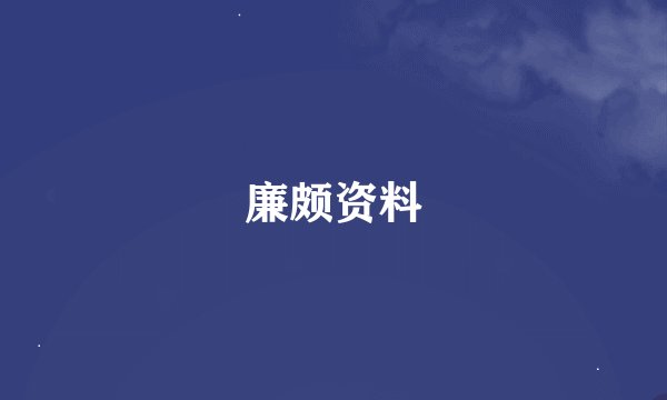 廉颇资料
