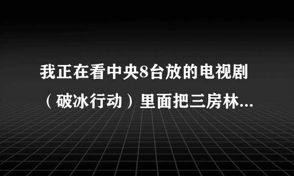 我正在看中央8台放的电视剧（破冰行动）里面把三房林宗辉写的咋如爱软弱