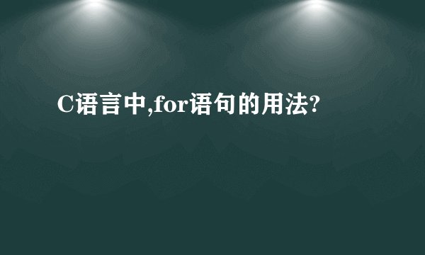 C语言中,for语句的用法?