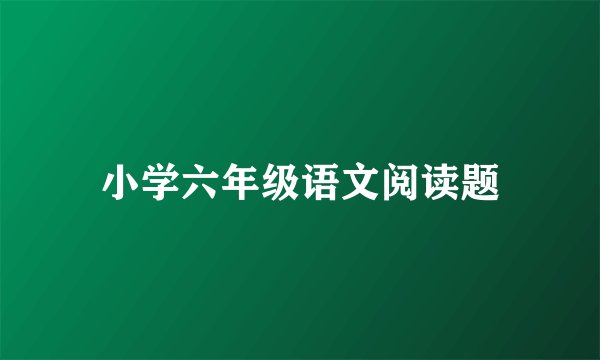 小学六年级语文阅读题
