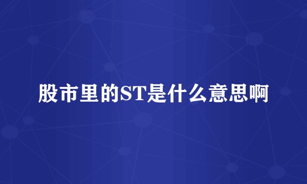 股市里的ST是什么意思啊