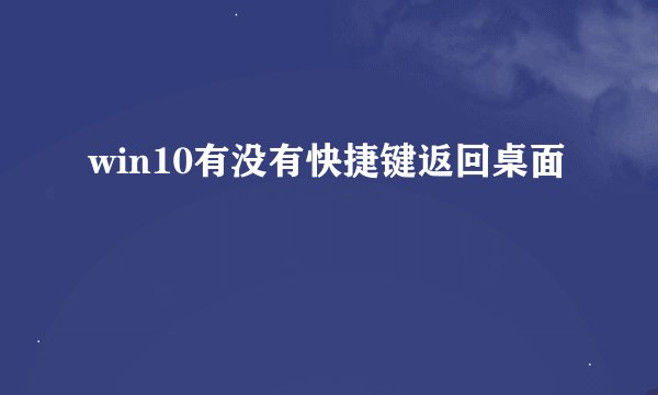 win10有没有快捷键返回桌面