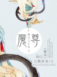 求九鹭非香写的《魔尊》txt网盘