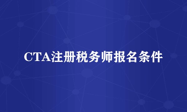 CTA注册税务师报名条件