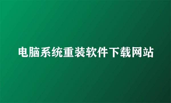 电脑系统重装软件下载网站