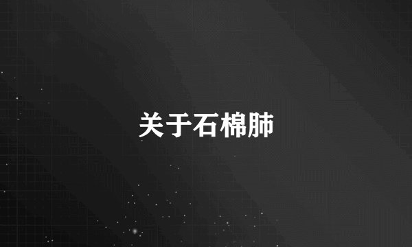 关于石棉肺