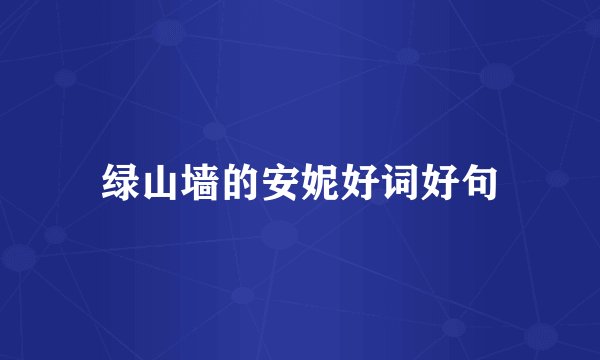 绿山墙的安妮好词好句