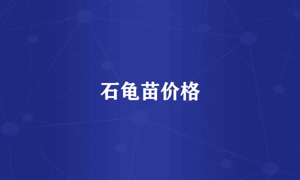石龟苗价格