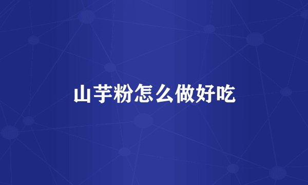 山芋粉怎么做好吃