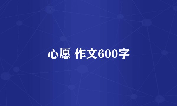 心愿 作文600字