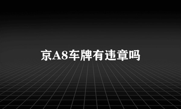 京A8车牌有违章吗